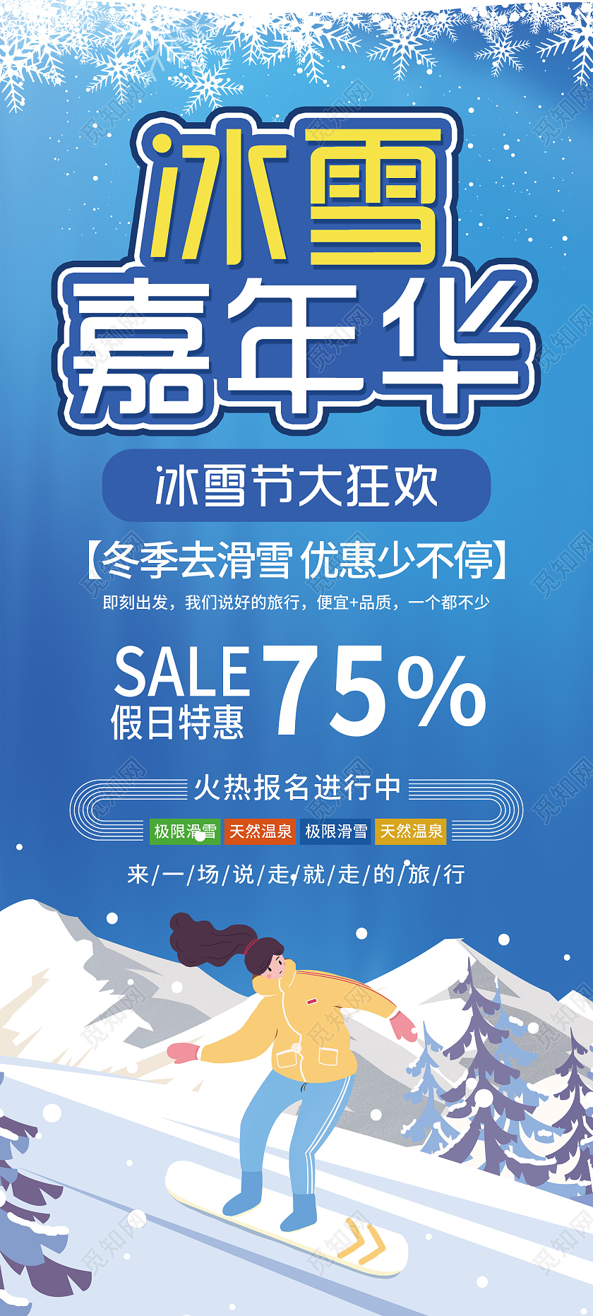 蓝色卡通冰雪嘉年华促销活动展架易拉宝