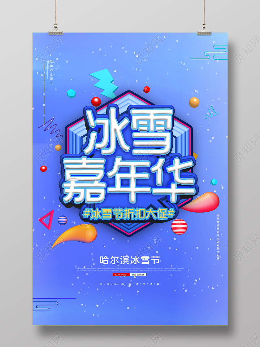 蓝色炫彩冰雪嘉年华促销活动海报