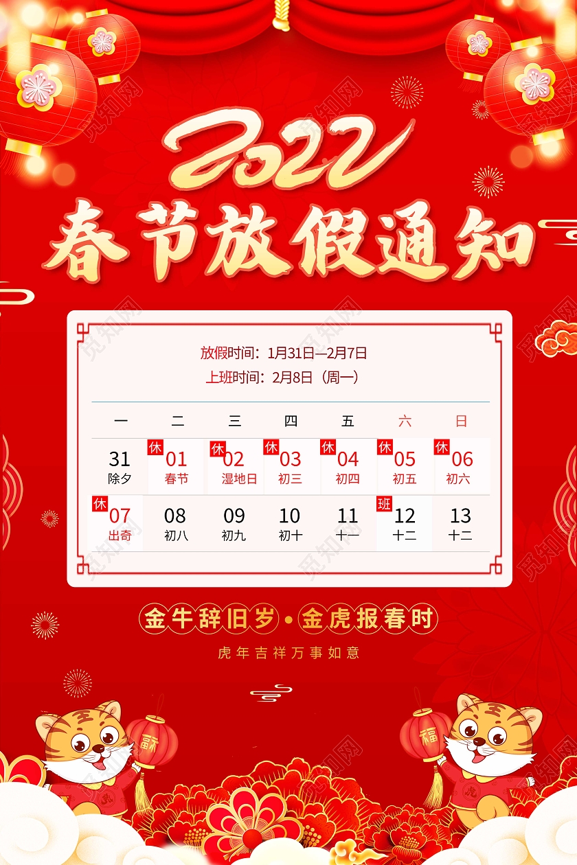 红色喜庆插画风2022春节放假通知海报