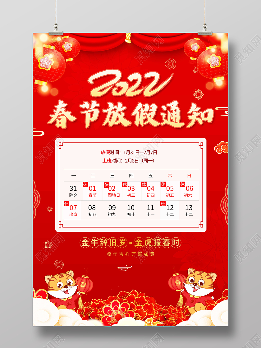 红色喜庆插画风2022春节放假通知海报