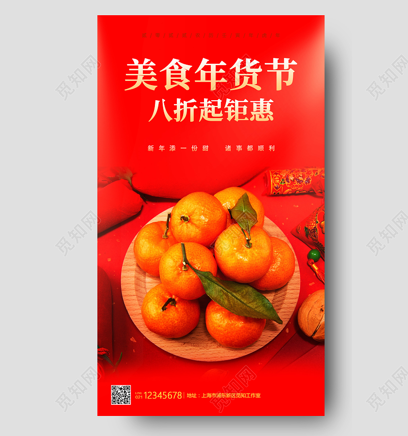 红色写实风格美食年货节年货节海报年货美食手机宣传海报
