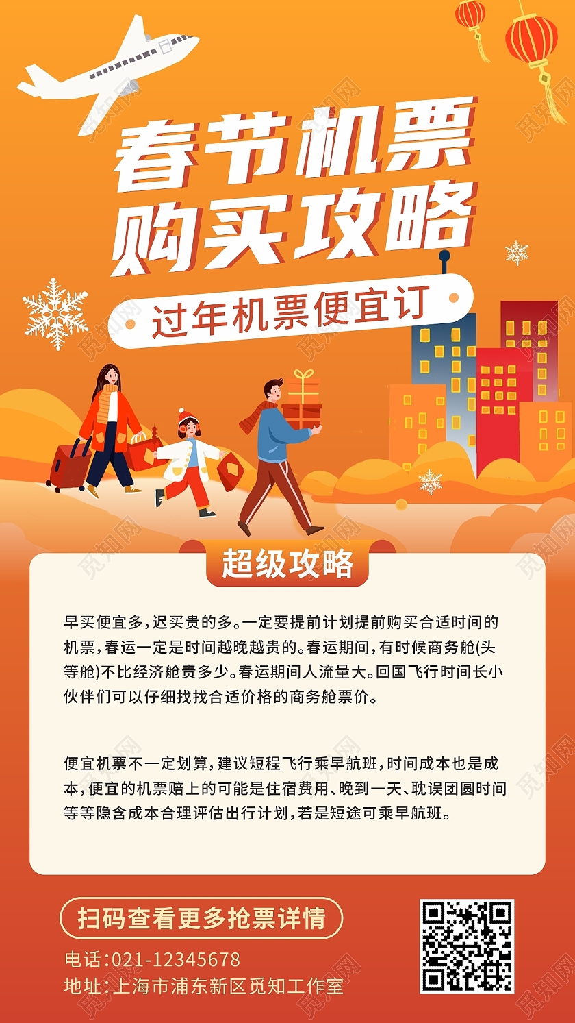 橙色大气时尚插画春运抢票攻略春运手机文案海报