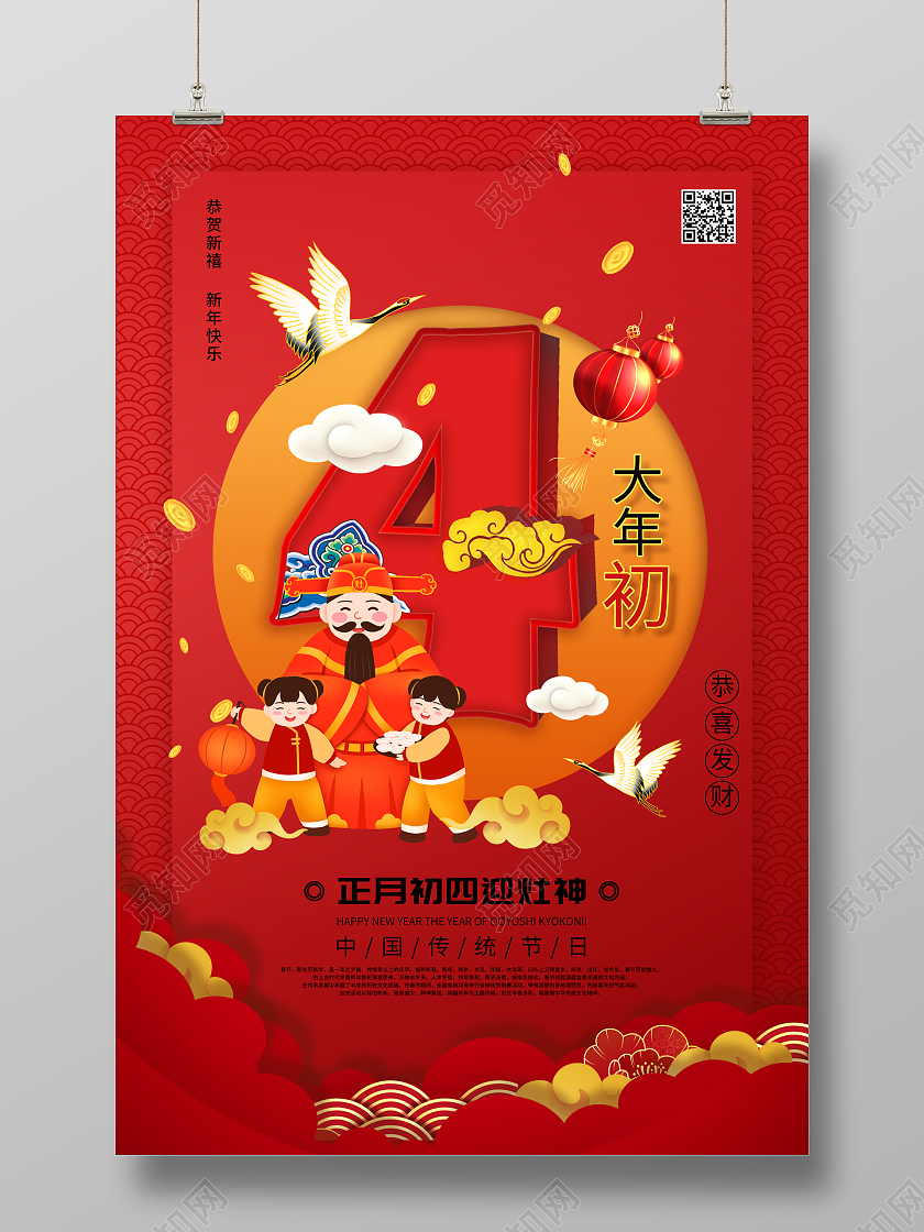 红色国潮风2022正月初四大年初四接灶神宣传海报春节