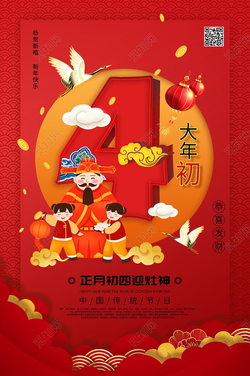 红色国潮风2022正月初四大年初四接灶神宣传海报春节