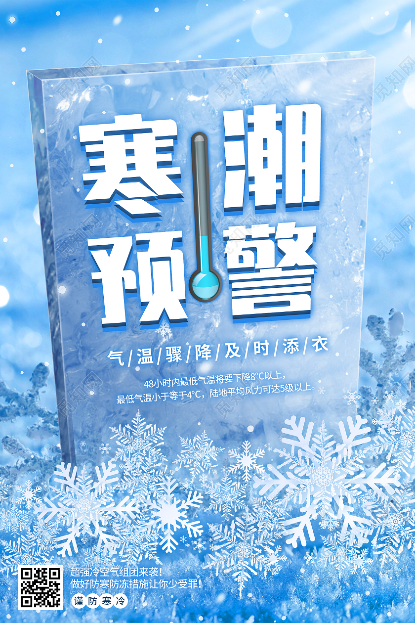 蓝色意境寒潮预警宣传活动海报冬季寒潮预警温馨提示宣传海报