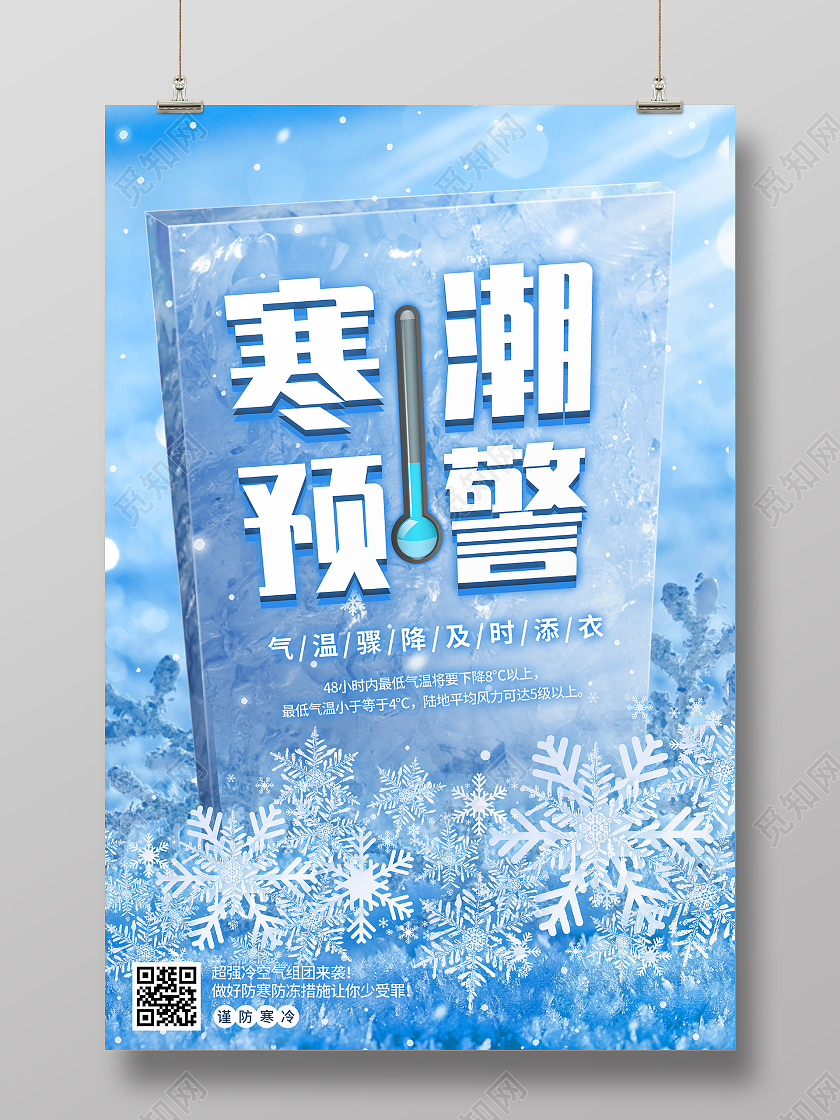 蓝色意境寒潮预警宣传活动海报冬季寒潮预警温馨提示宣传海报