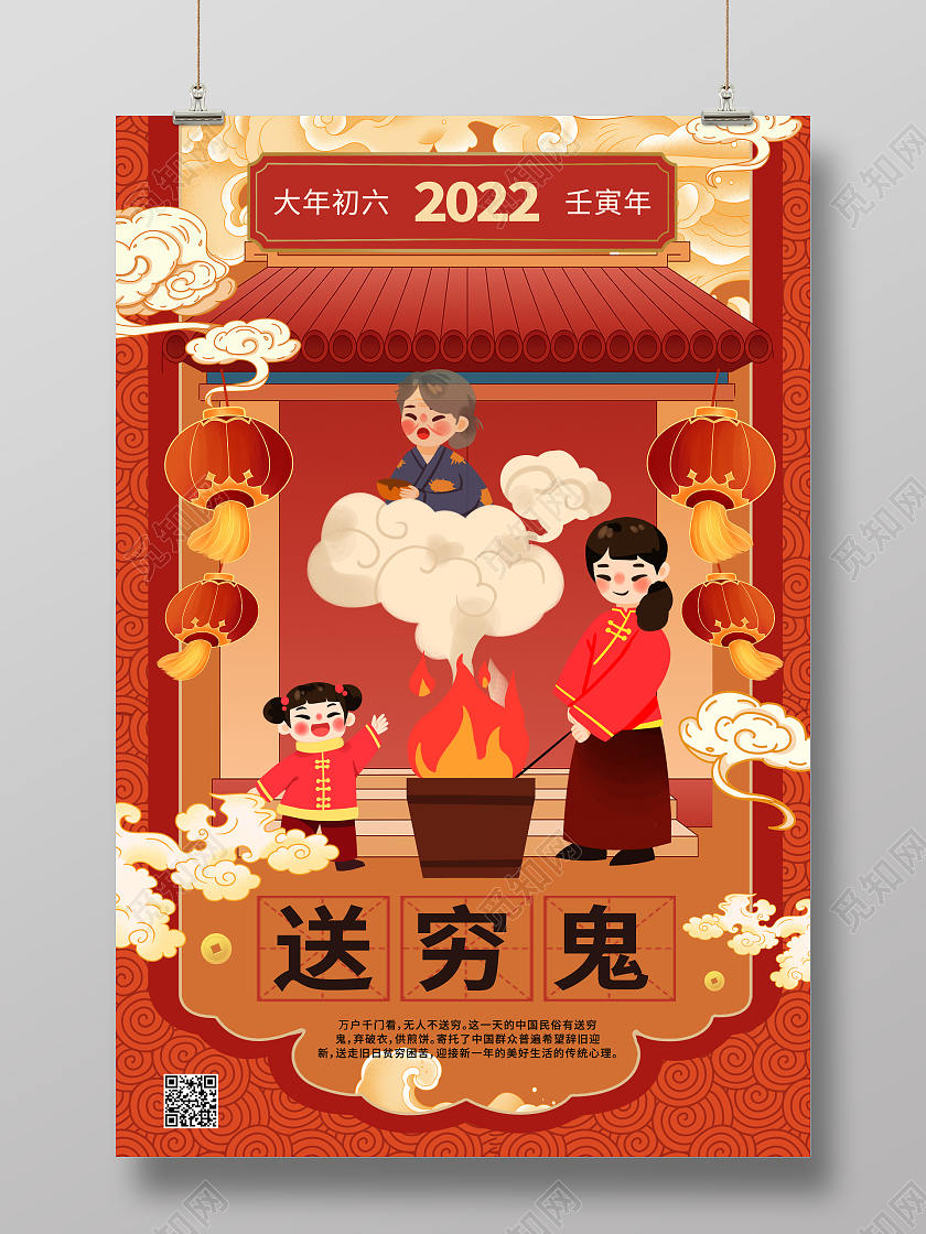 红色国潮风2022正月初六大年初六送穷鬼春节宣传海报