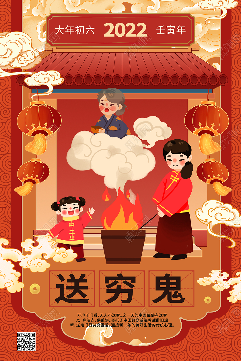 红色国潮风2022正月初六大年初六送穷鬼春节宣传海报