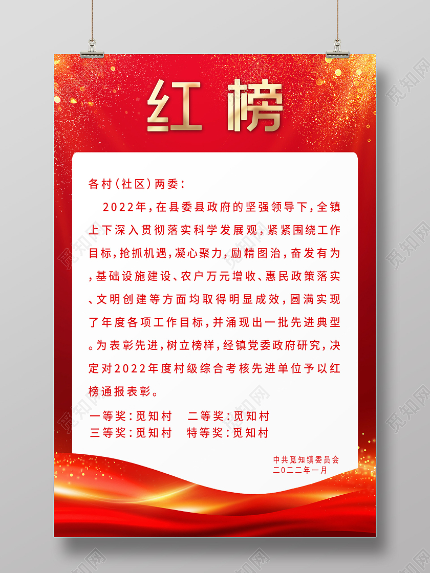 红色简约红榜宣传活动海报