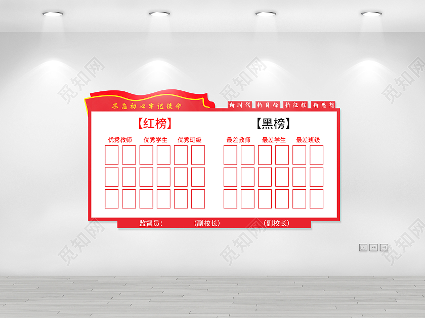 红色简约不忘初心牢记使命学校红黑榜文化墙红榜