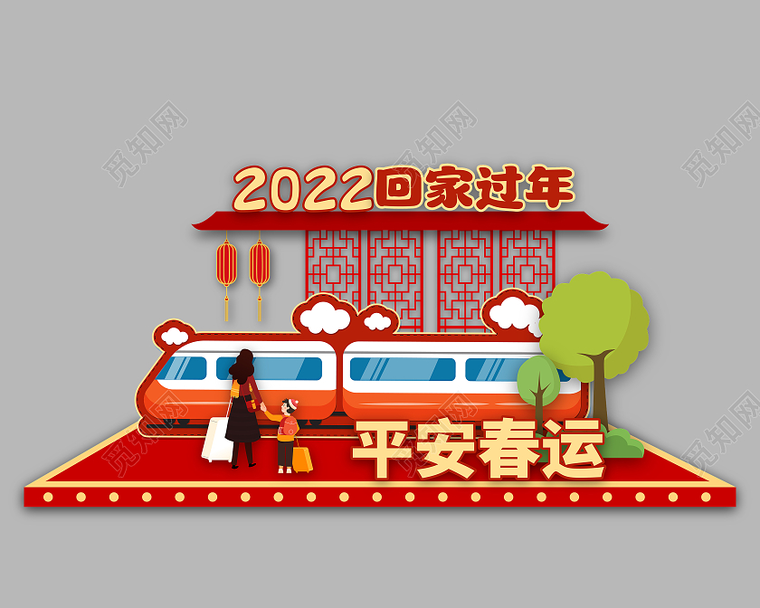 红色喜庆2022回家过年平安春运高铁春运美陈