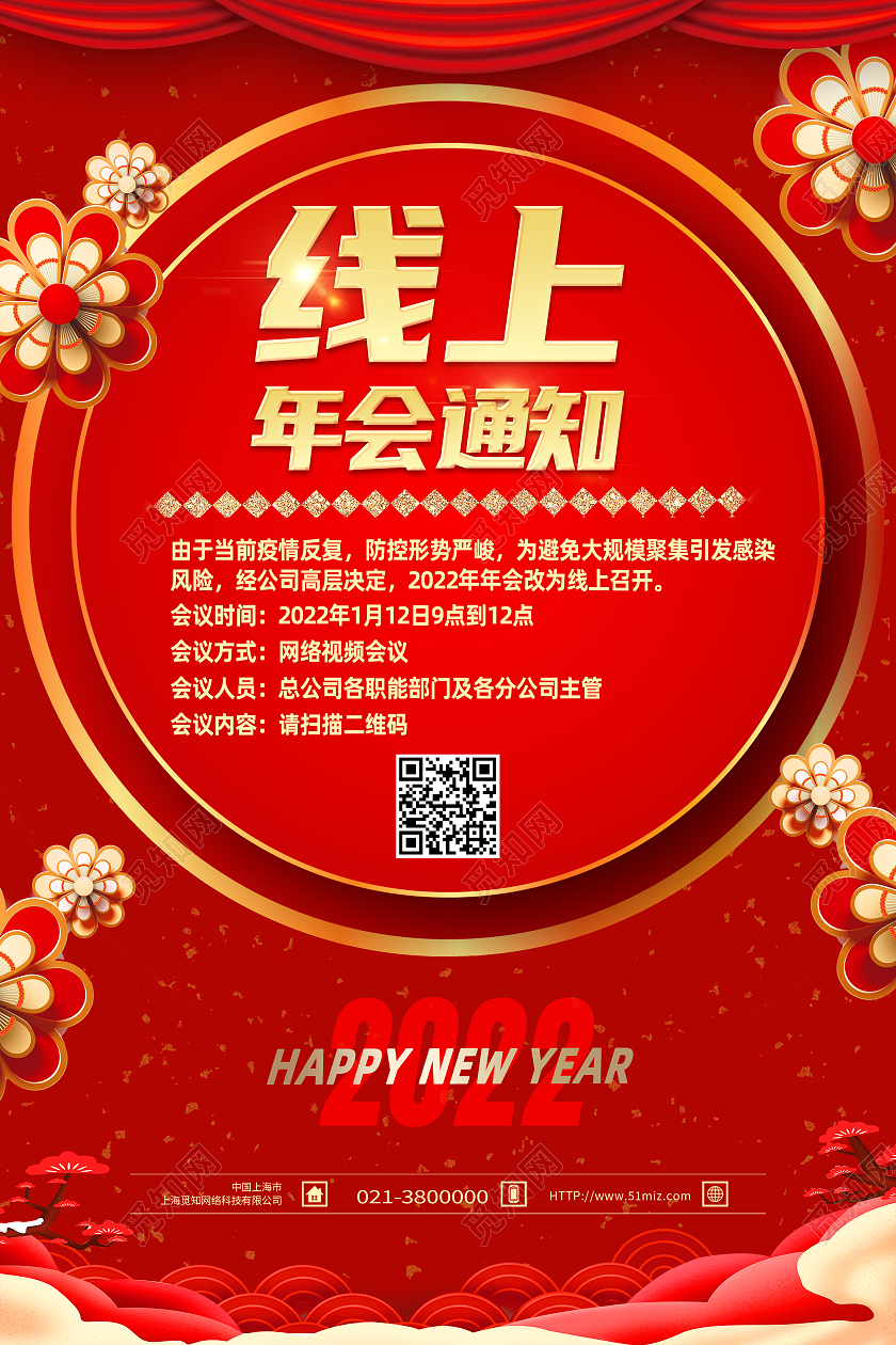 红色中国风线上年会通知线上年会通知模板海报