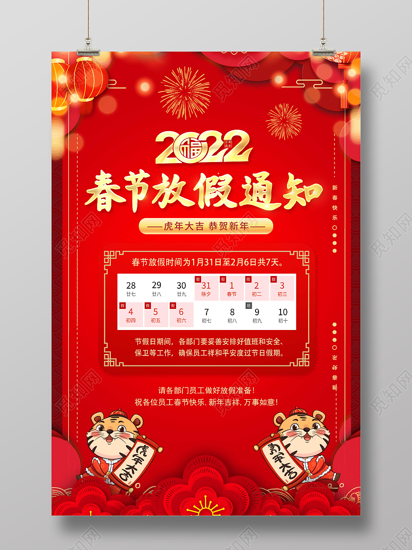 红色大气2022春节放假通知虎年吉祥海报插画