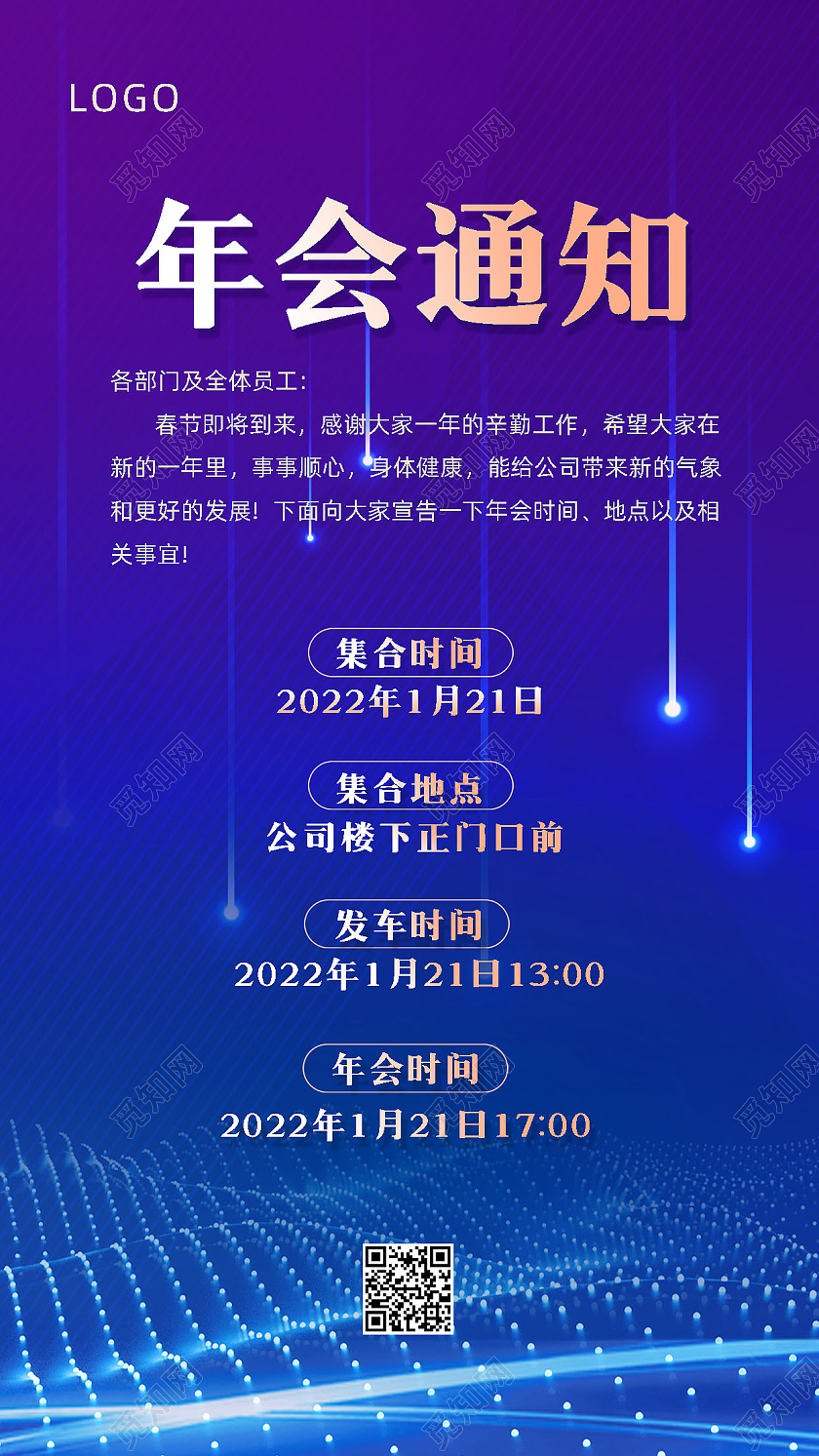 蓝色背景科技风格年会通知手机海报年会通知手机文案海报
