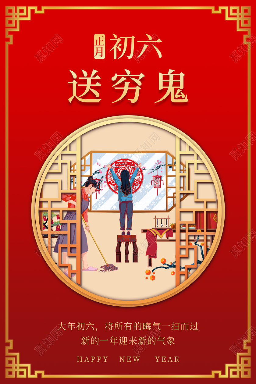 红色简约2022新年春节正月初六送穷鬼大年初六海报