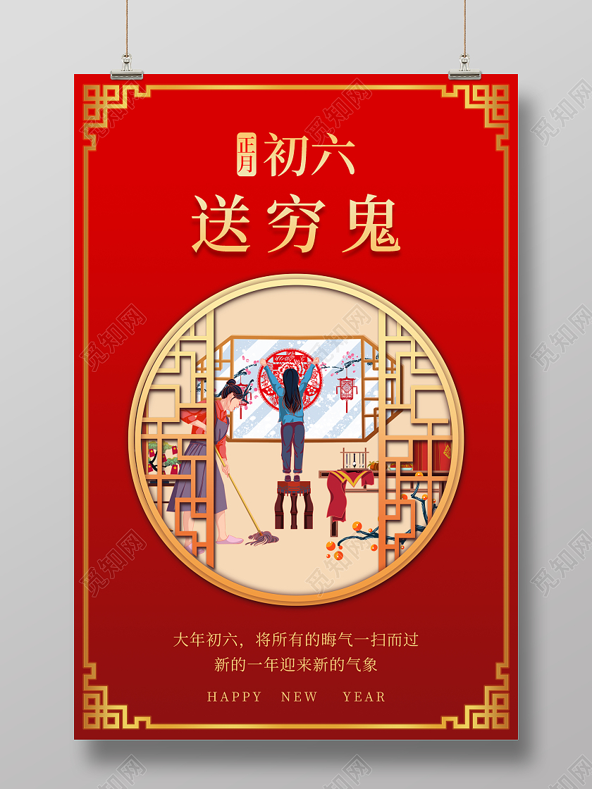 红色简约2022新年春节正月初六送穷鬼大年初六海报
