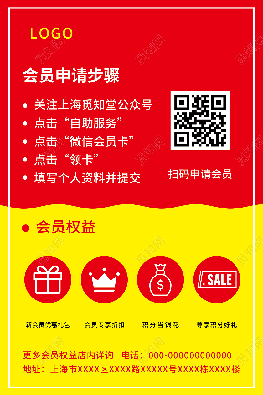红色大气会员权益申请步骤宣传海报