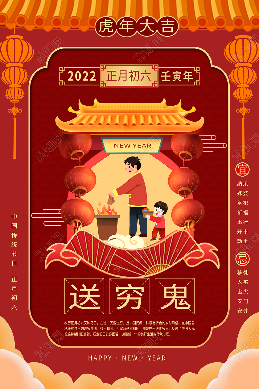 红色中式风2022春节正月初六大年初六送穷鬼宣传海报