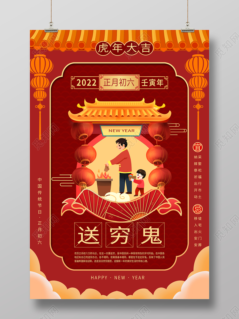 红色中式风2022春节正月初六大年初六送穷鬼宣传海报