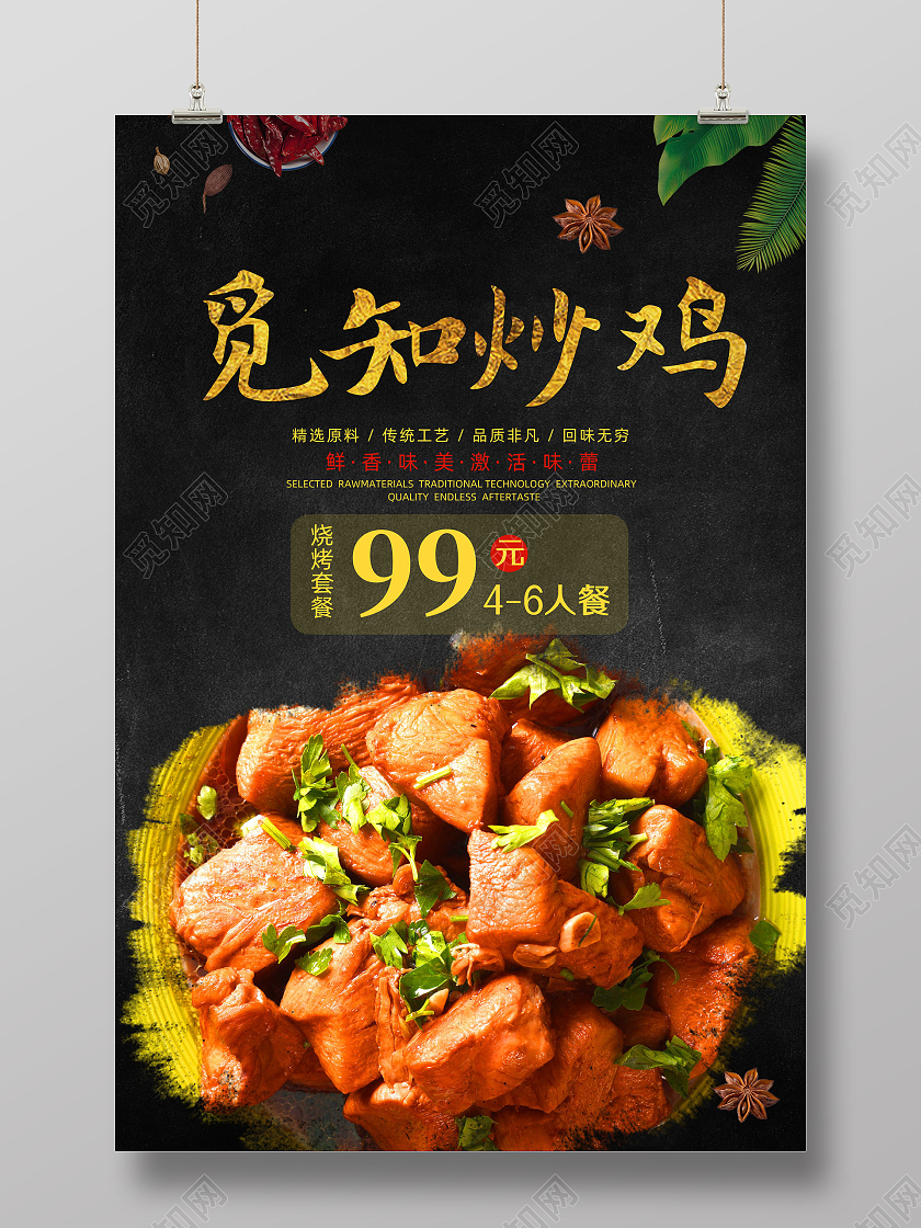 黑色经典简约美食中华美食炒鸡海报