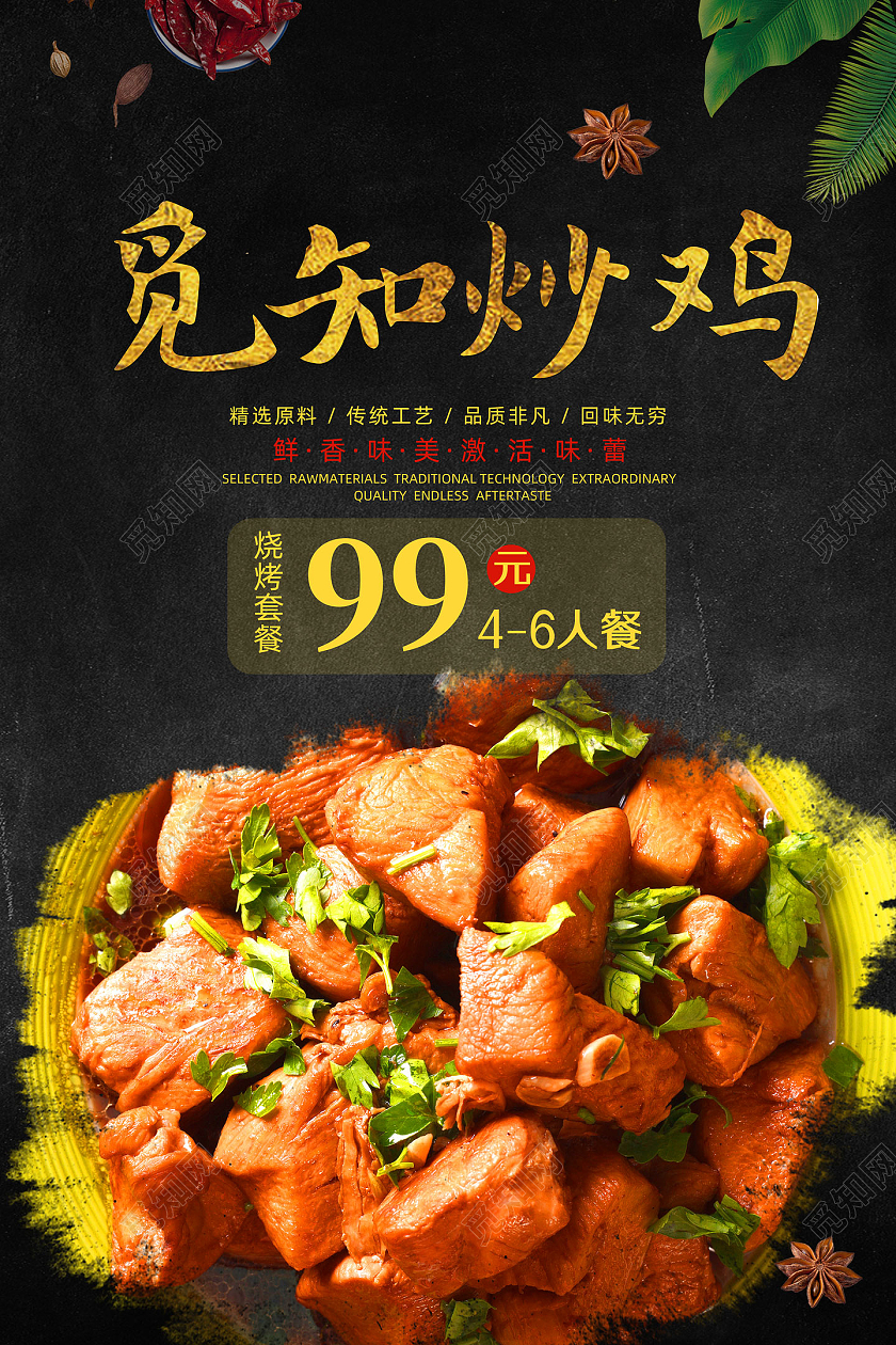 黑色经典简约美食中华美食炒鸡海报