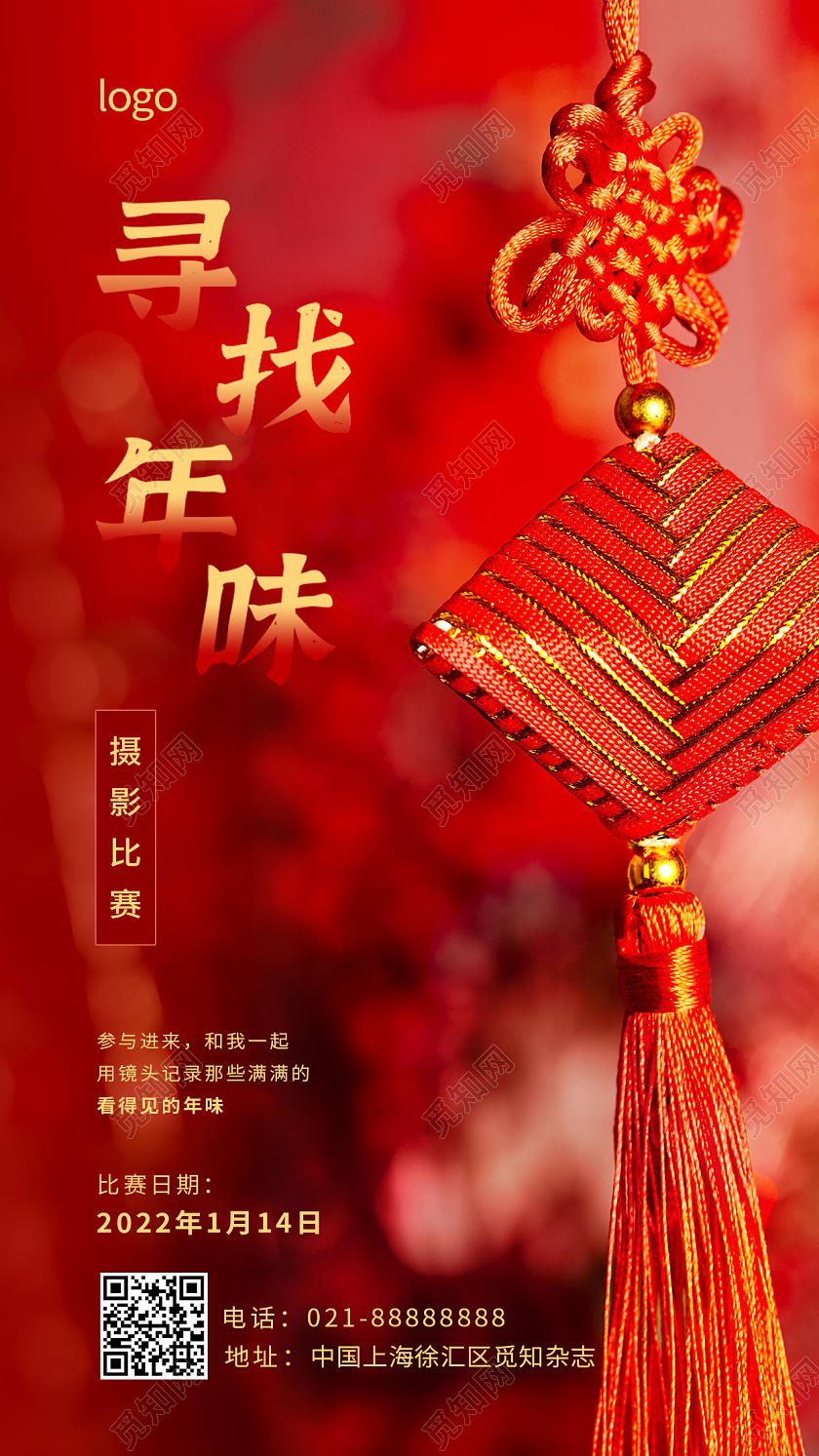 红色实拍寻找年味手机宣传海报