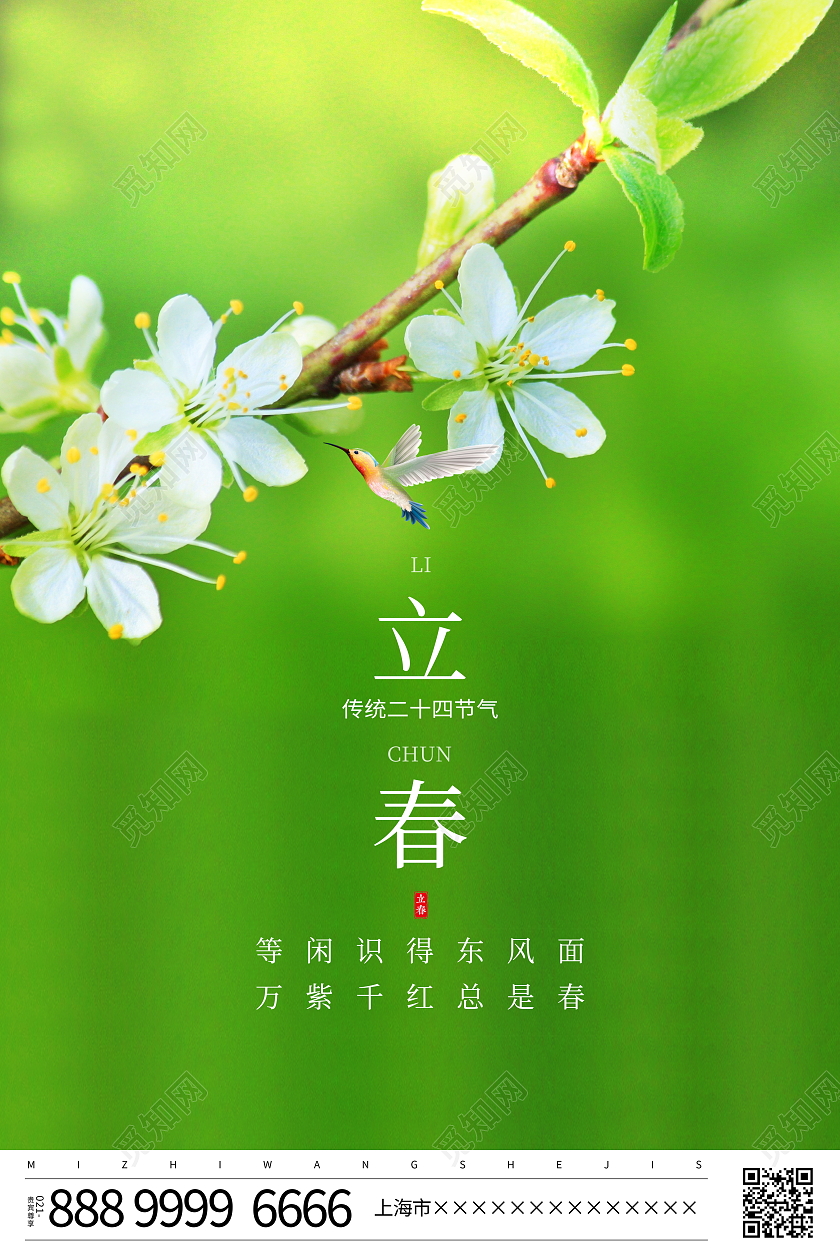 绿色大气传统二十四节气立春宣传海报设计