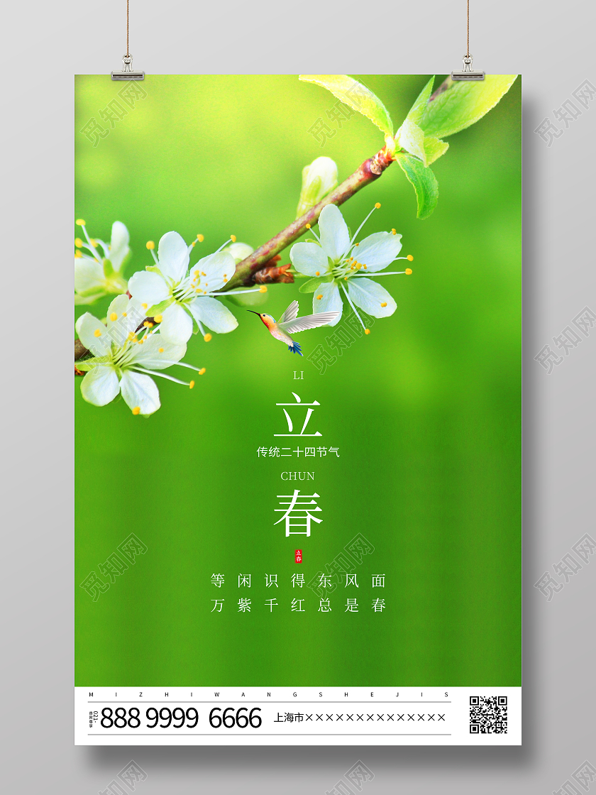 绿色大气传统二十四节气立春宣传海报设计