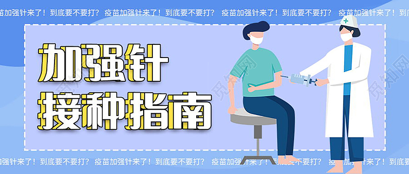 新冠疫苗加强针接种注意事项微信公众号首图教材封面