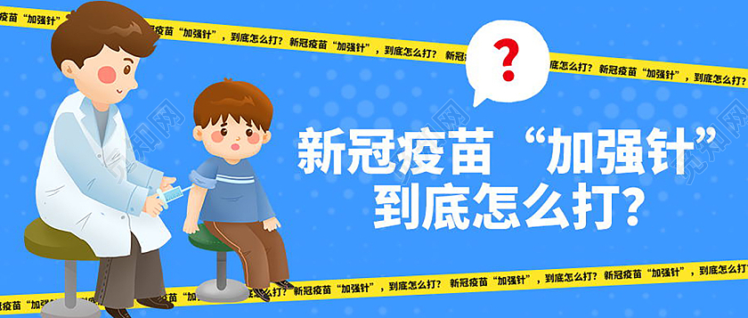 新冠疫苗加强针接种注意事项微信公众号首图教材封面