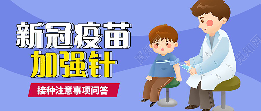 新冠疫苗加强针接种注意事项微信公众号首图教材封面