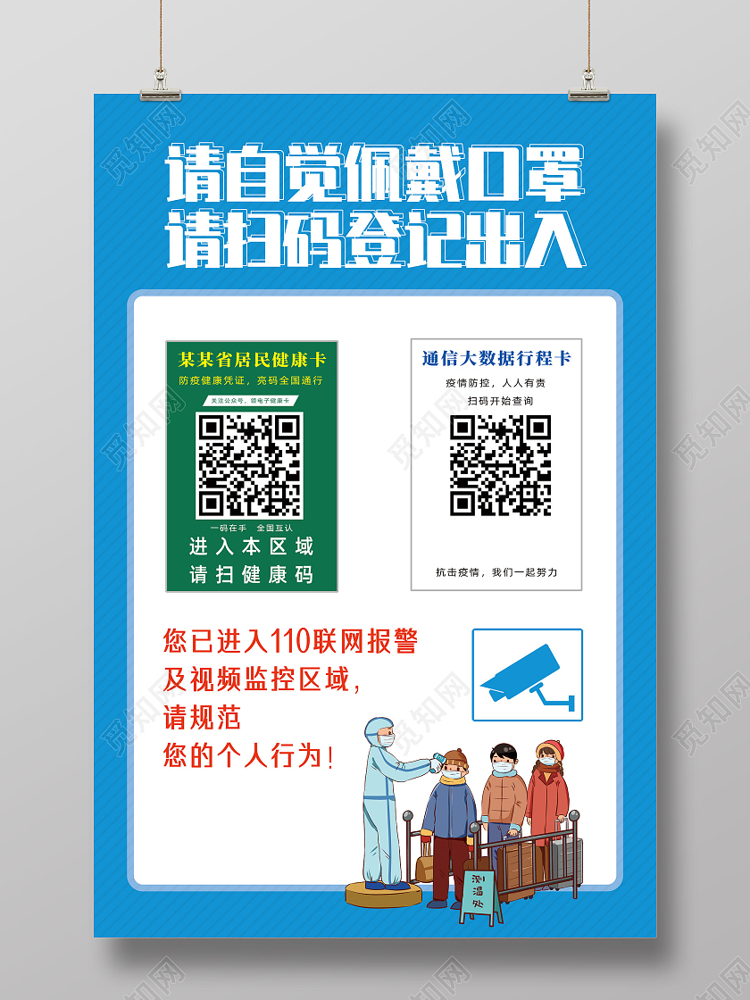 蓝色简约请自觉佩戴口罩请扫码登记出入健康码行程码海报健康码行程码展架