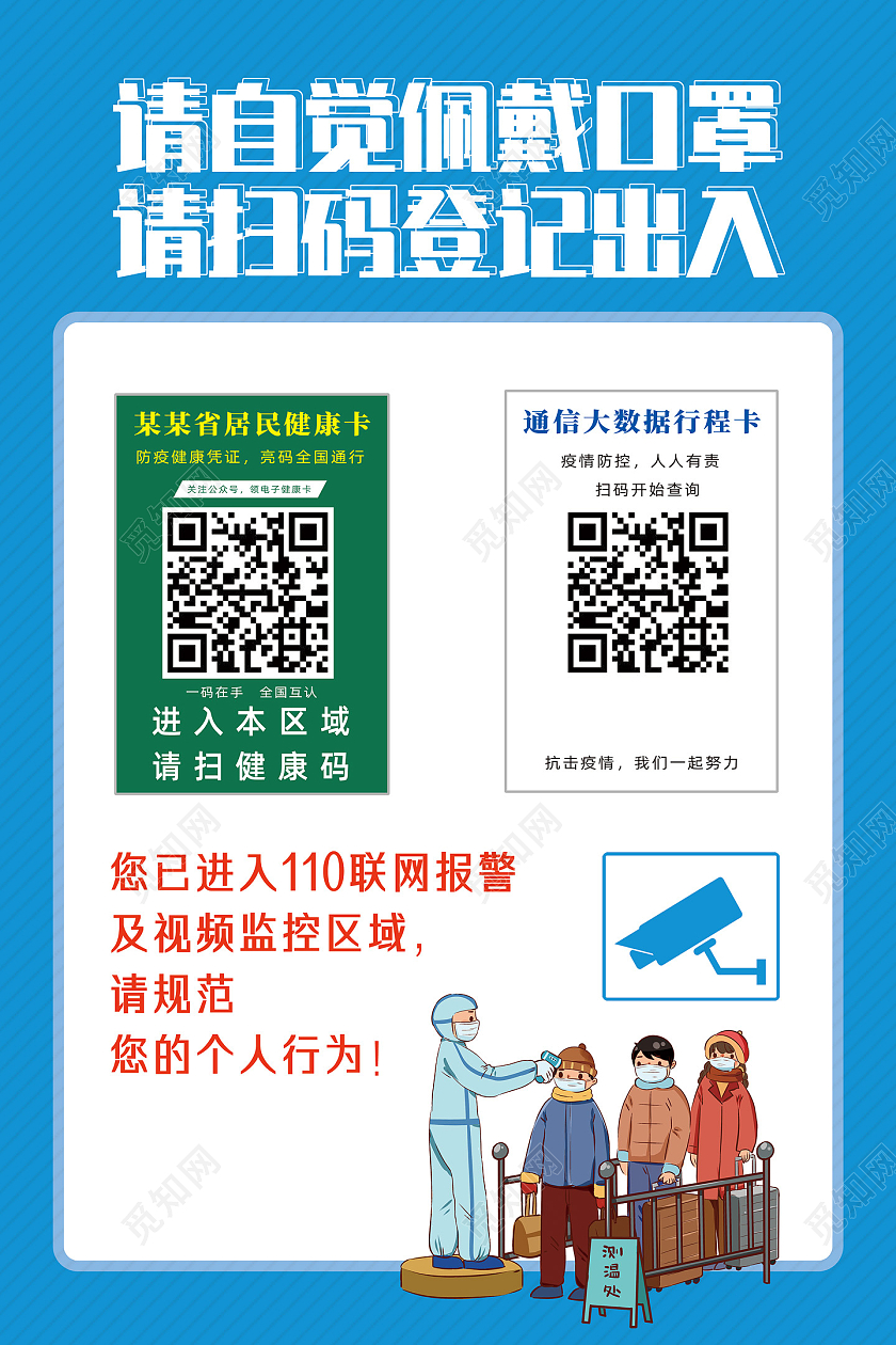 蓝色简约请自觉佩戴口罩请扫码登记出入健康码行程码海报健康码行程码展架