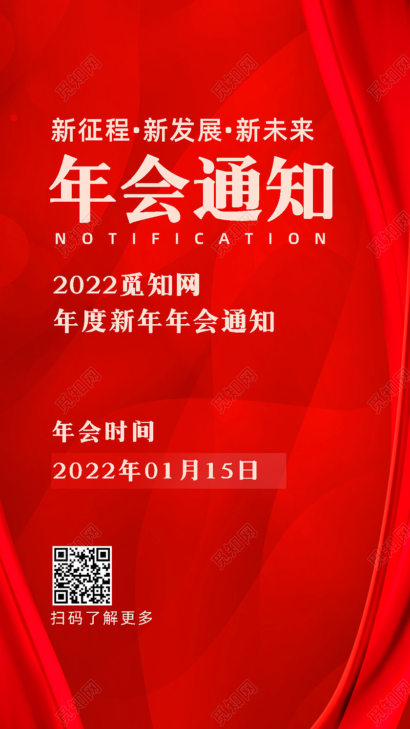 红色背景简约风格年会通知手机海报