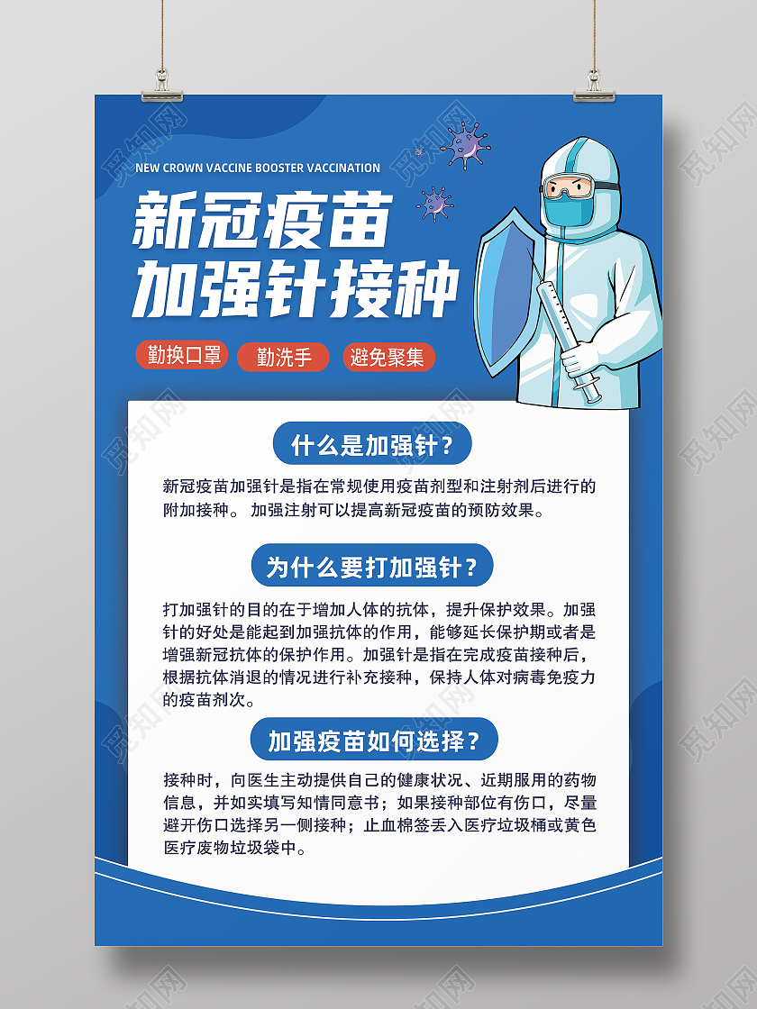 蓝色简约新冠疫苗加强针接种加强针海报