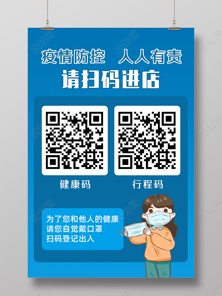 蓝色简约疫情防控人人有责请扫码进店健康码行程码海报健康码行程码展架