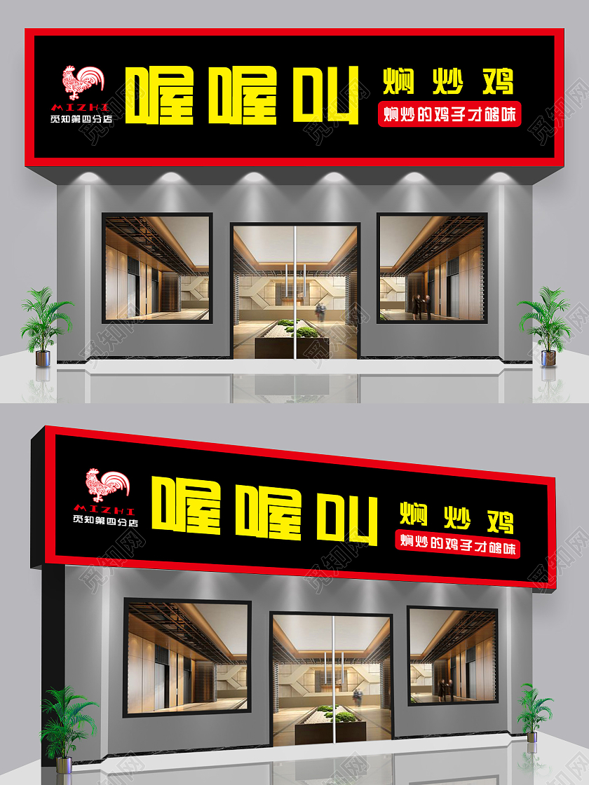黑色简约喔喔叫焖炒鸡美食餐厅饭店门头炒鸡店门牌