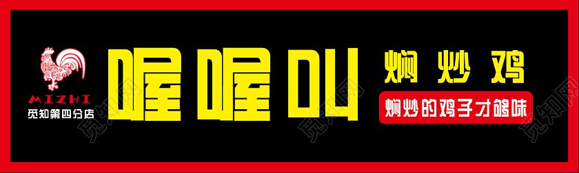 黑色简约喔喔叫焖炒鸡美食餐厅饭店门头炒鸡店门牌