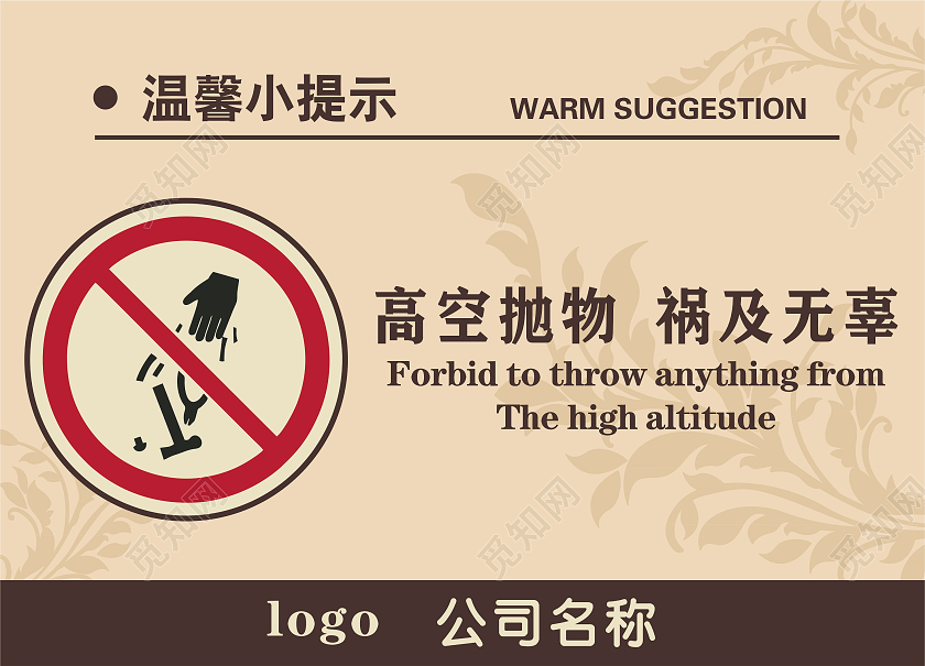 禁止高空抛物标志标识高档大气标志标识高空抛物标识