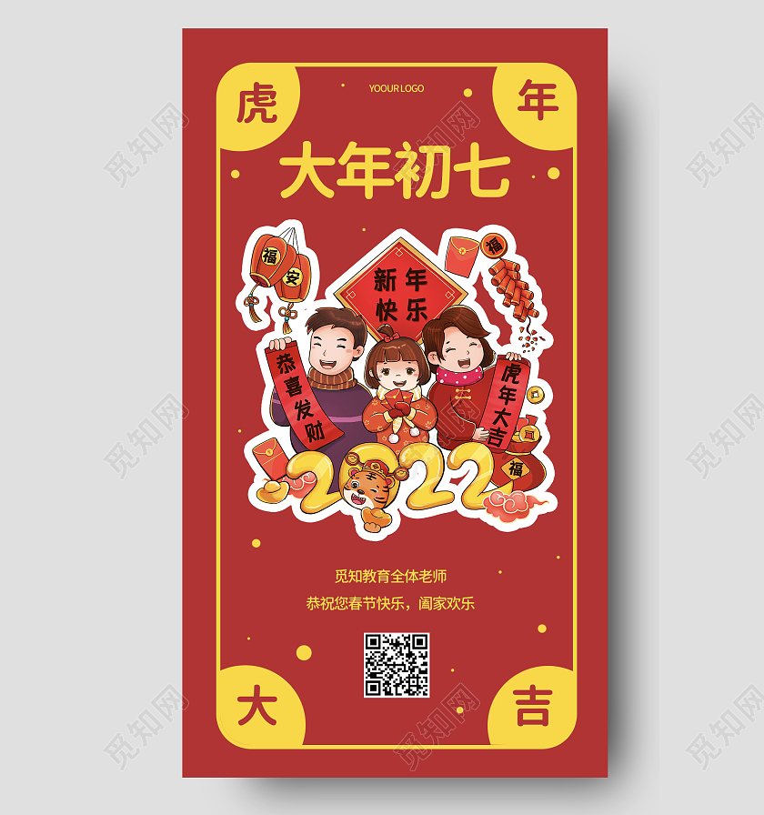 红色卡通春节大年初七手机宣传海报