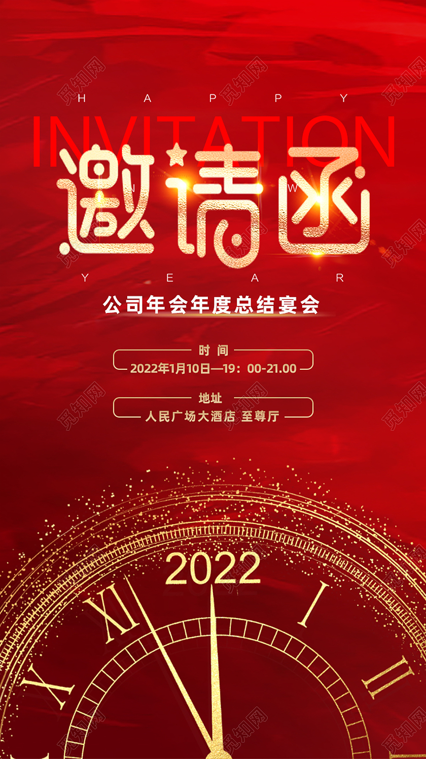 红金简约邀请函时间时钟企业年会大会邀请函h5启动页手机海报红金时间时钟企业年会大会邀请函h5启动页