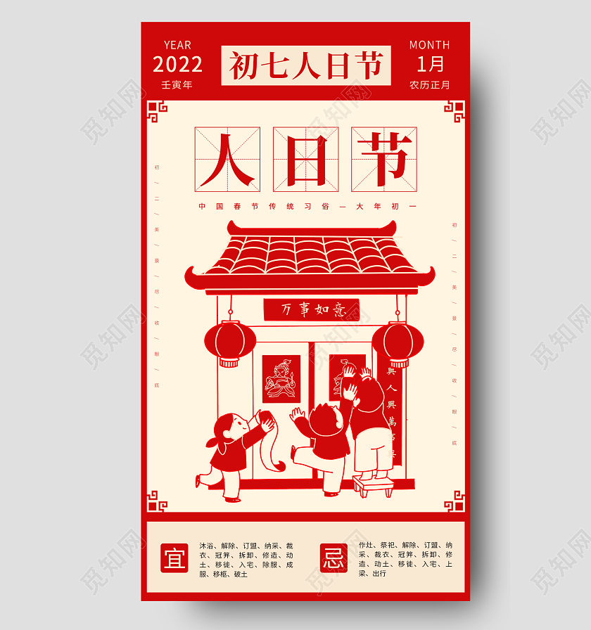 红色剪影插画简约大气初七人日节手机海报大年初七手机宣传海报