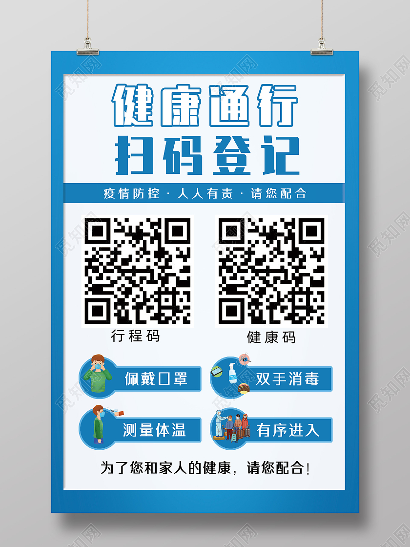 蓝色简约疫情防控人人有责健康通行扫码登记健康码行程码海报健康码行程码展架