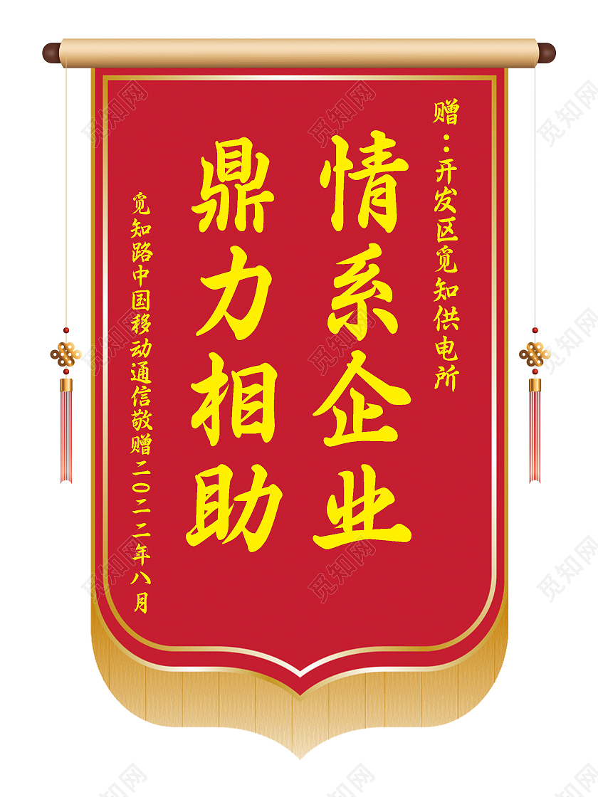 红色大气鼎力相助情系企业锦旗锦旗模板
