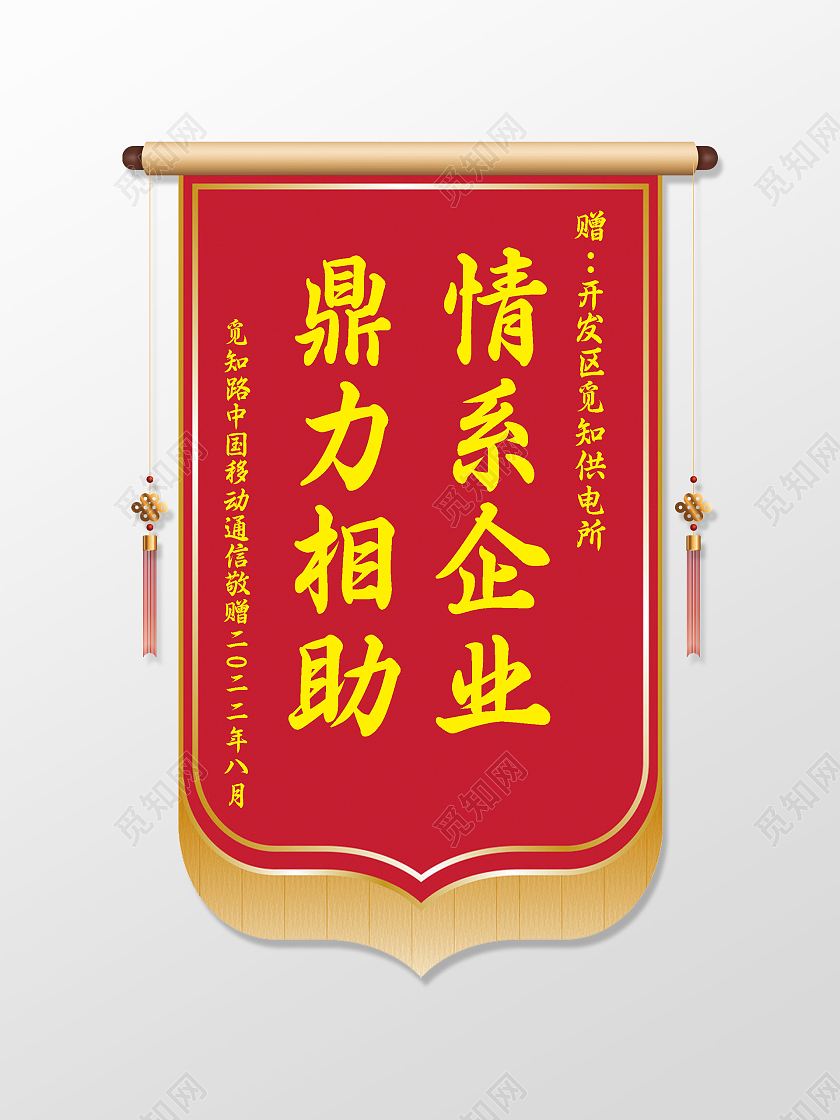 红色大气鼎力相助情系企业锦旗锦旗模板