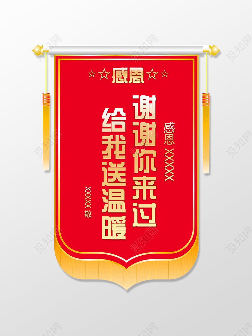 红色简约给我送温暖谢谢你来过感恩锦旗锦旗模板