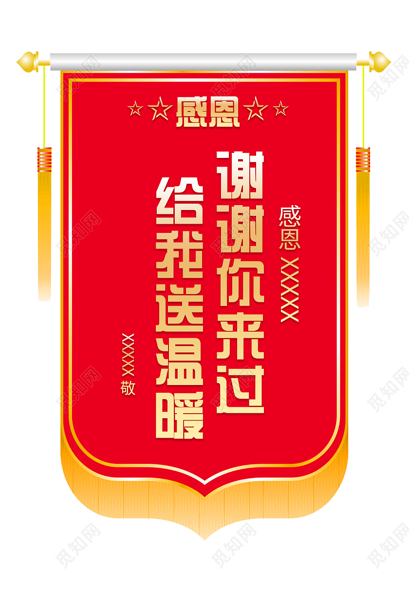 红色简约给我送温暖谢谢你来过感恩锦旗锦旗模板