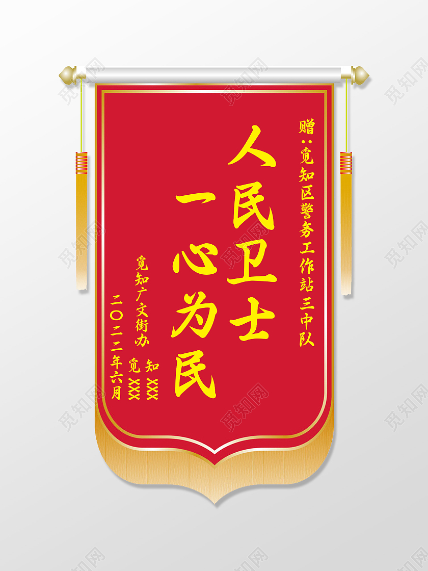 红色大气一心为民人民卫士锦旗锦旗模板