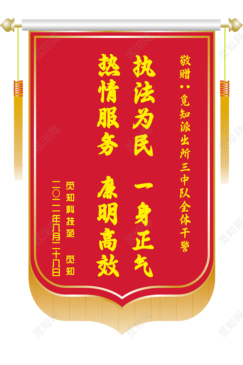 红色简约热情服务康明高效执法为民一身正气锦旗锦旗模板