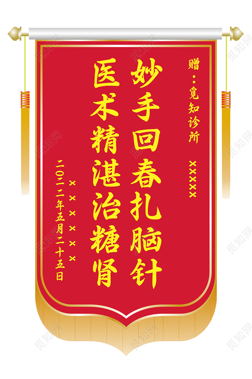 红色大气医术精湛治糖肾妙手回春扎脑针锦旗锦旗模板
